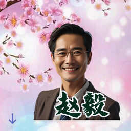 赵毅