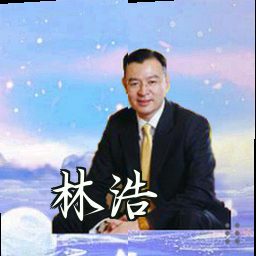 林浩